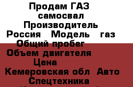 Продам ГАЗ-53 самосвал › Производитель ­ Россия › Модель ­ газ › Общий пробег ­ 100 › Объем двигателя ­ 4 200 › Цена ­ 170 000 - Кемеровская обл. Авто » Спецтехника   . Кемеровская обл.